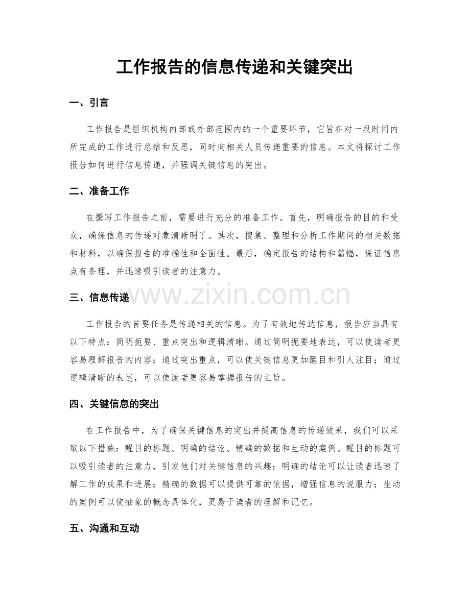 工作报告的信息传递和关键突出.docx_第1页