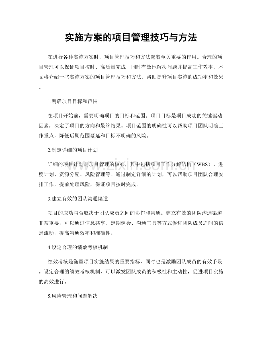 实施方案的项目管理技巧与方法.docx_第1页