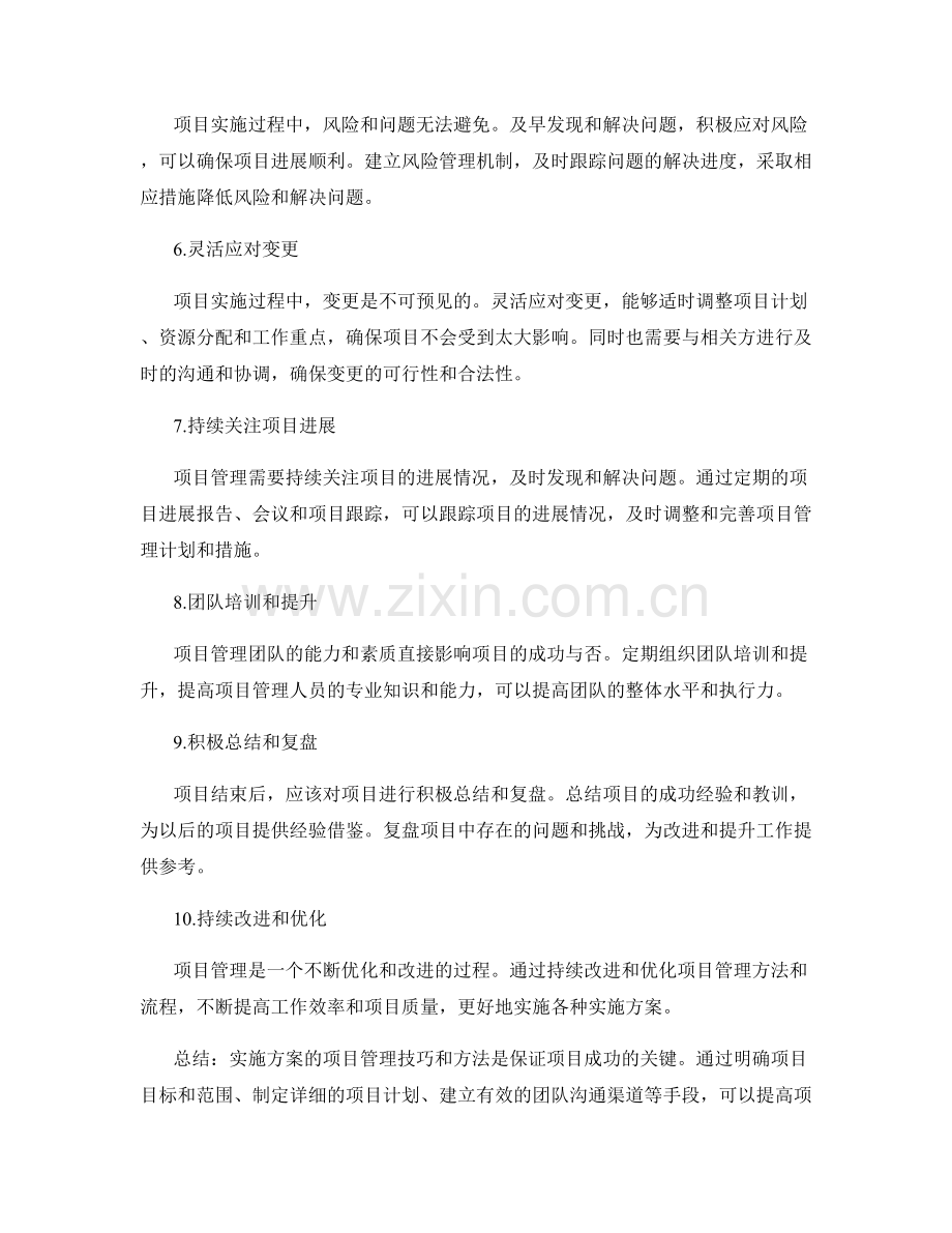 实施方案的项目管理技巧与方法.docx_第2页