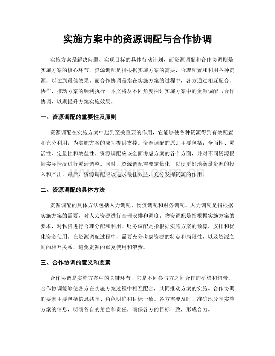 实施方案中的资源调配与合作协调.docx_第1页