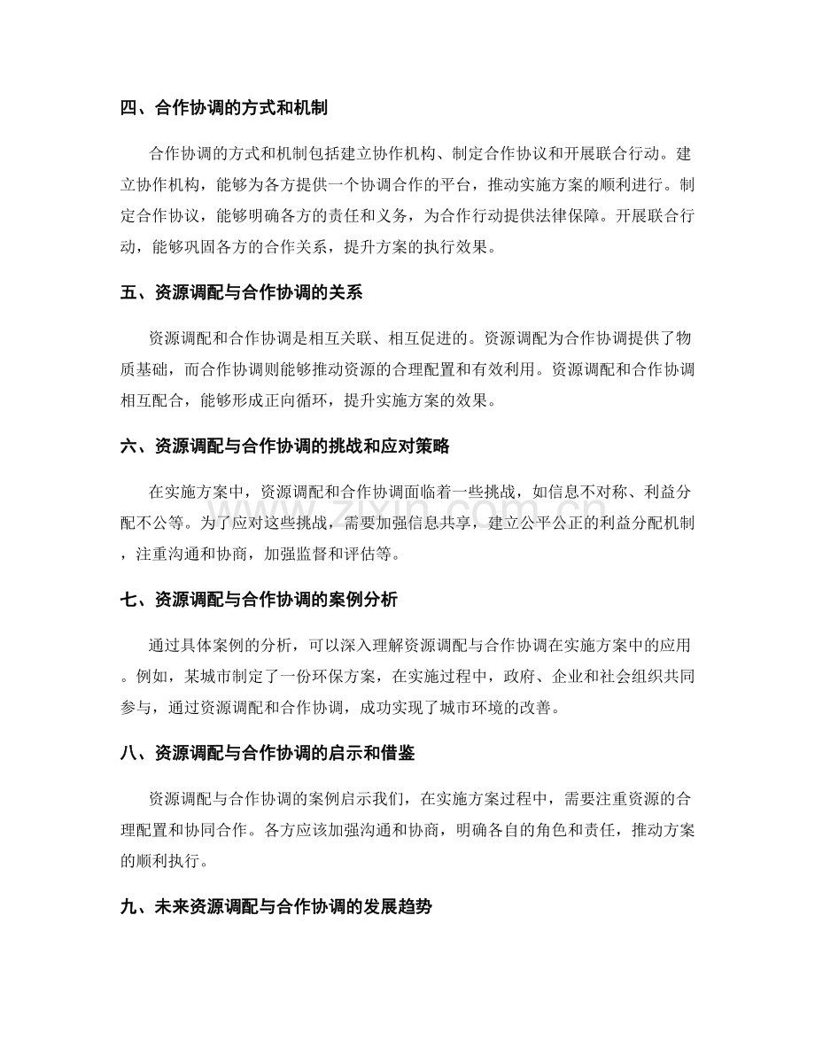 实施方案中的资源调配与合作协调.docx_第2页