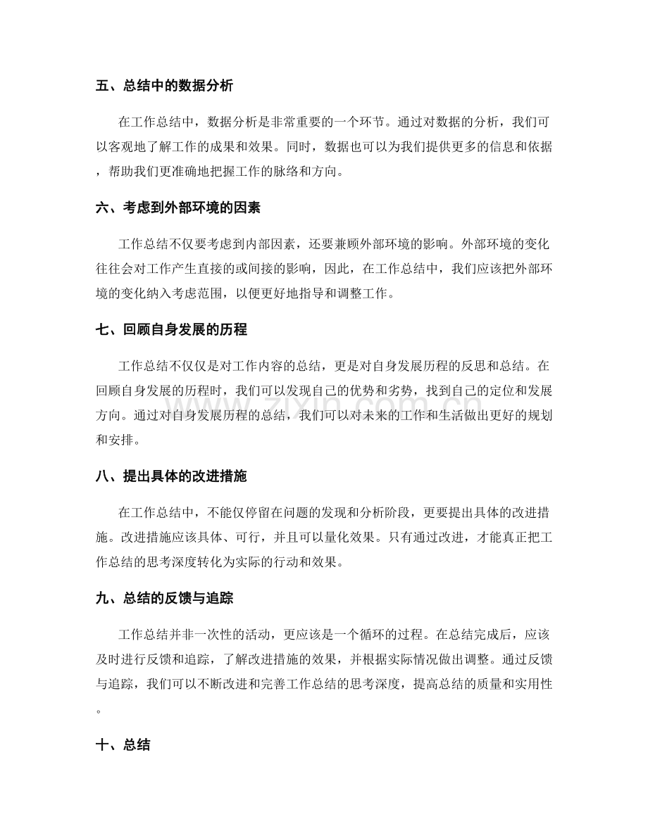 深化工作总结的思考深度.docx_第2页