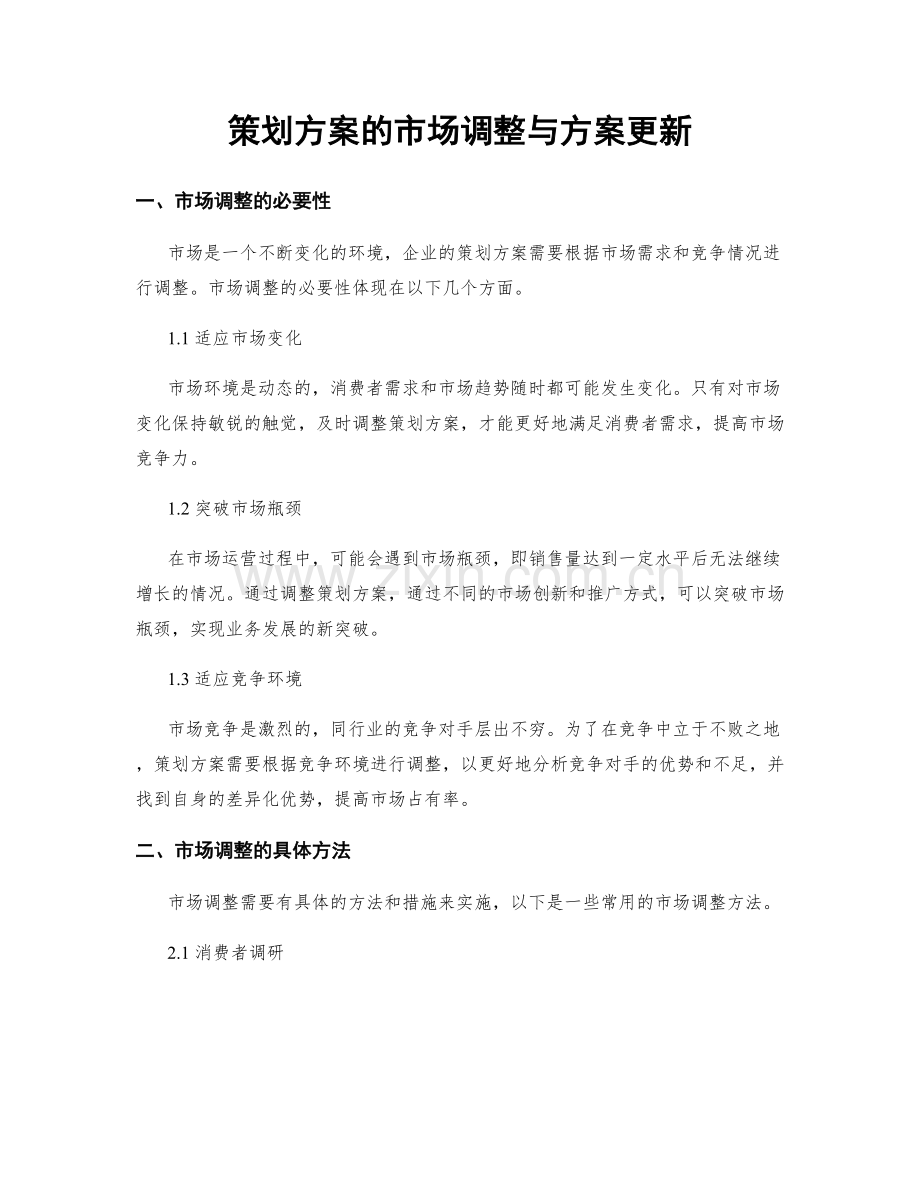 策划方案的市场调整与方案更新.docx_第1页