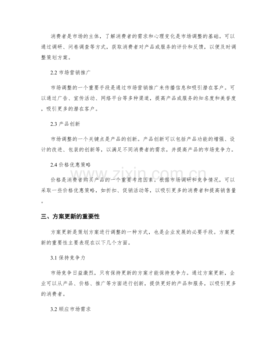 策划方案的市场调整与方案更新.docx_第2页