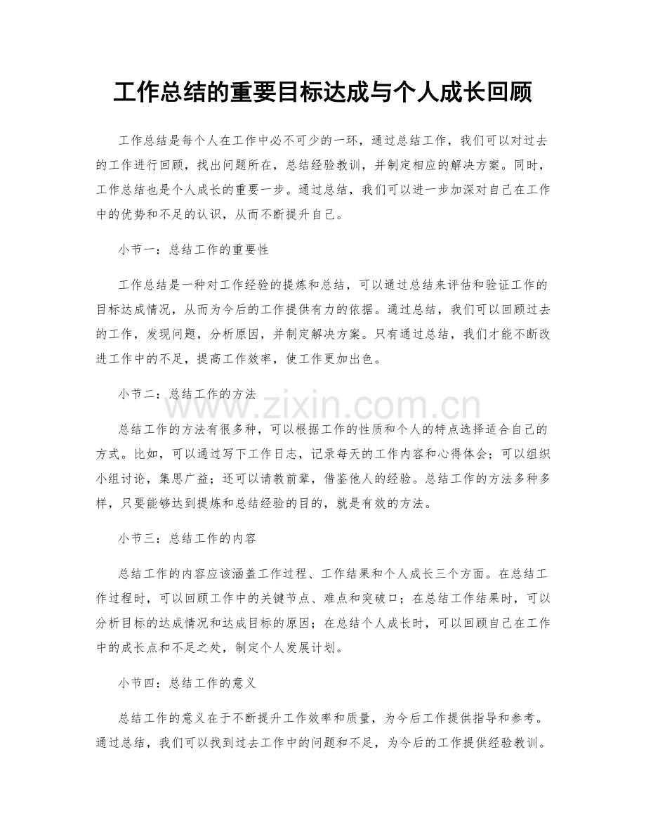 工作总结的重要目标达成与个人成长回顾.docx_第1页