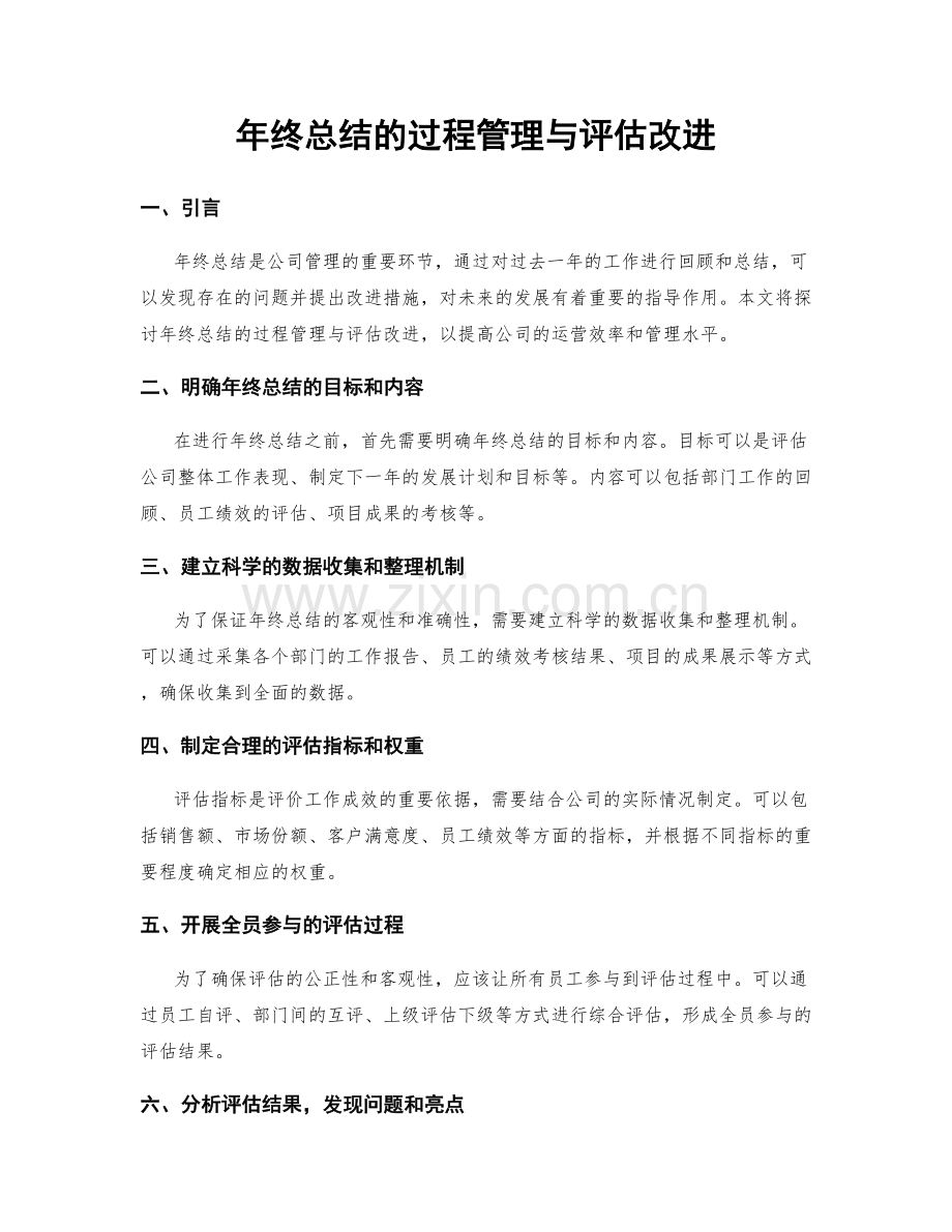 年终总结的过程管理与评估改进.docx_第1页