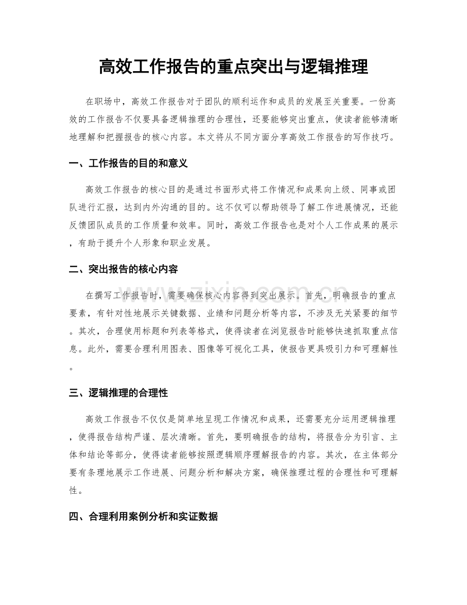 高效工作报告的重点突出与逻辑推理.docx_第1页