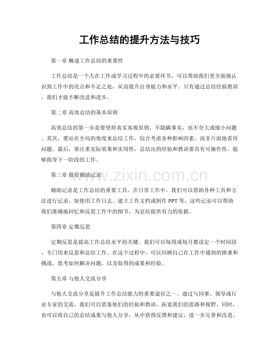 工作总结的提升方法与技巧.docx_第1页