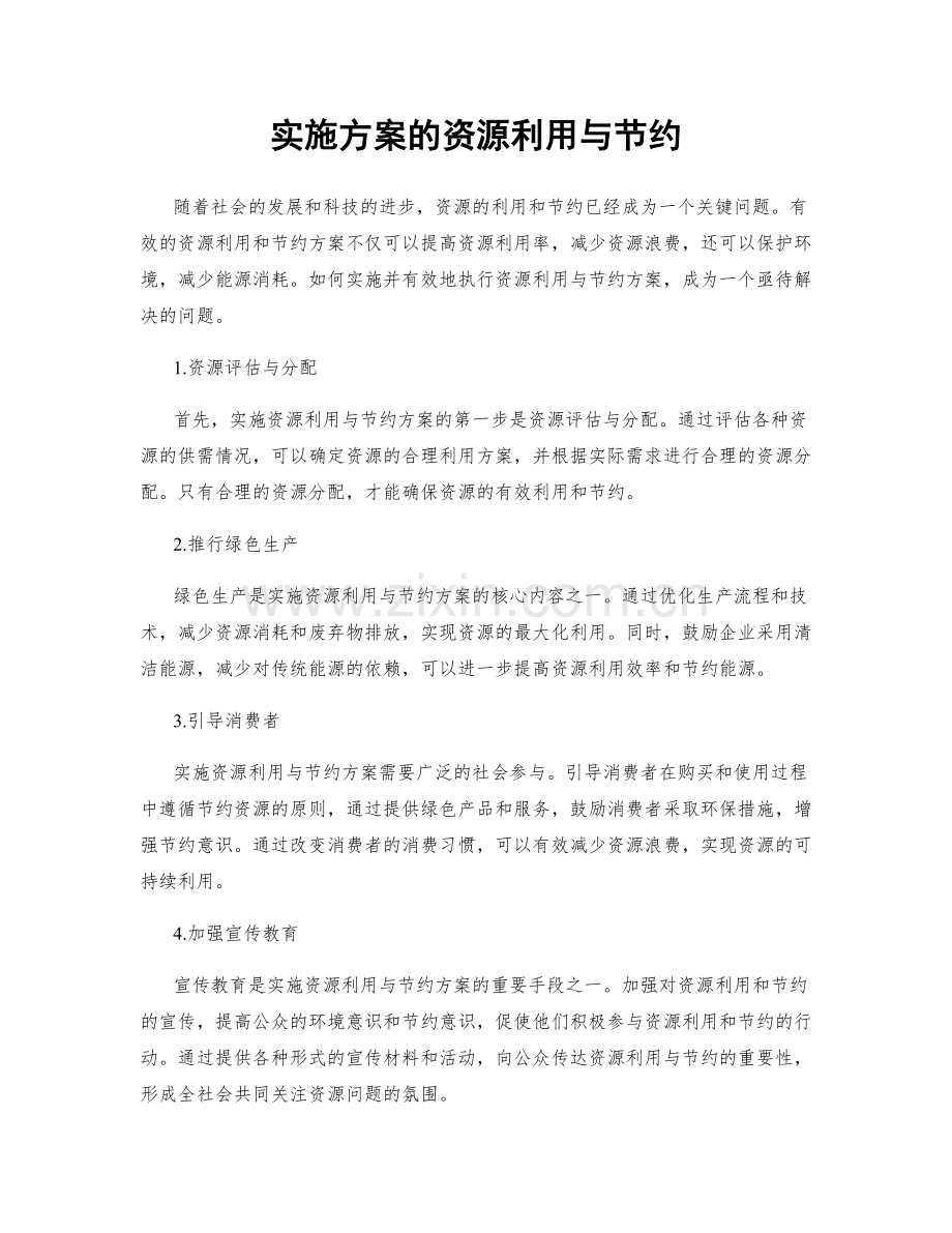 实施方案的资源利用与节约.docx_第1页