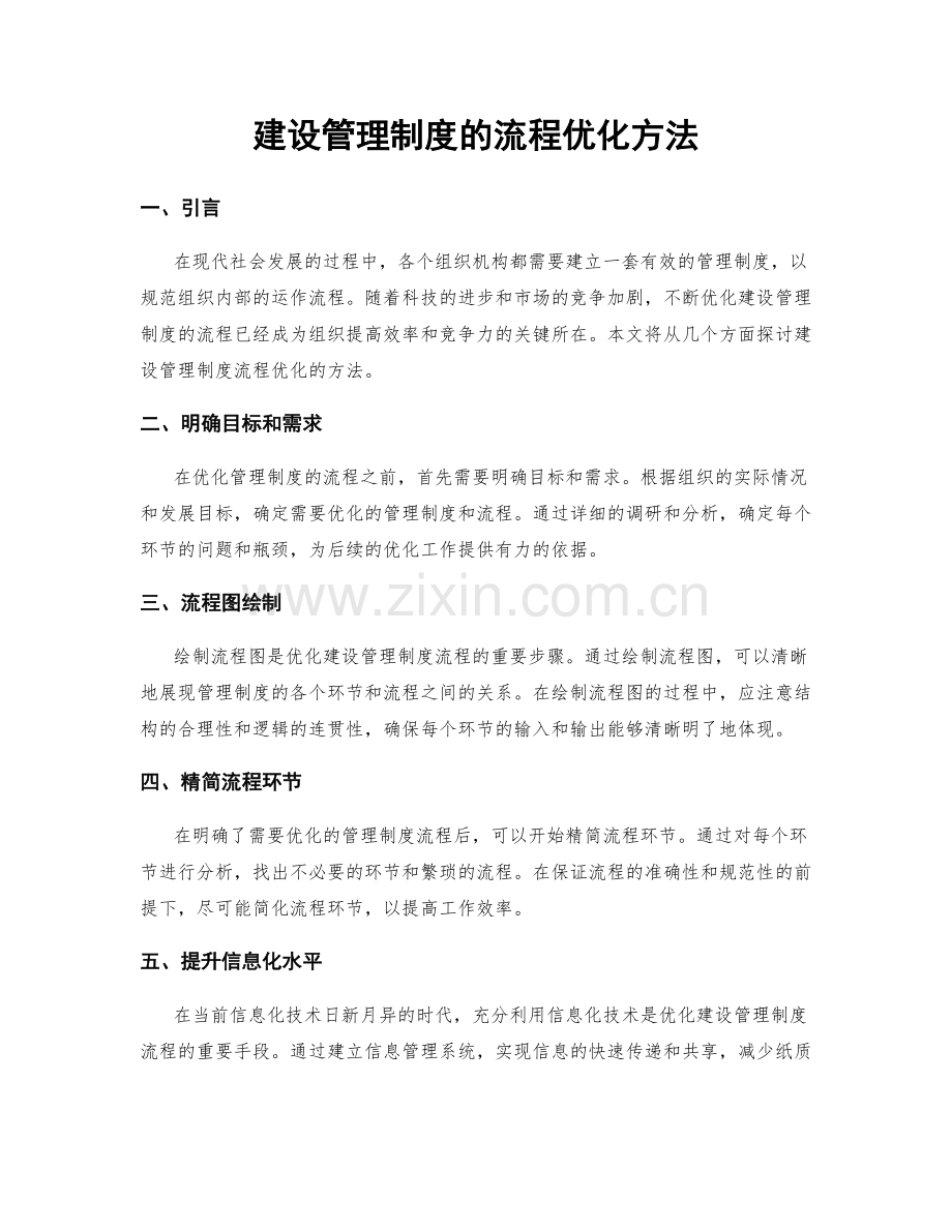 建设管理制度的流程优化方法.docx_第1页