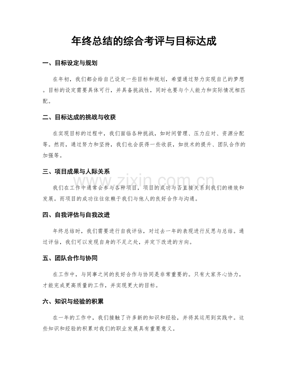 年终总结的综合考评与目标达成.docx_第1页