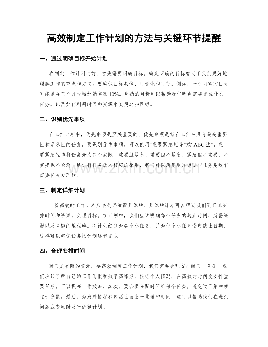 高效制定工作计划的方法与关键环节提醒.docx_第1页