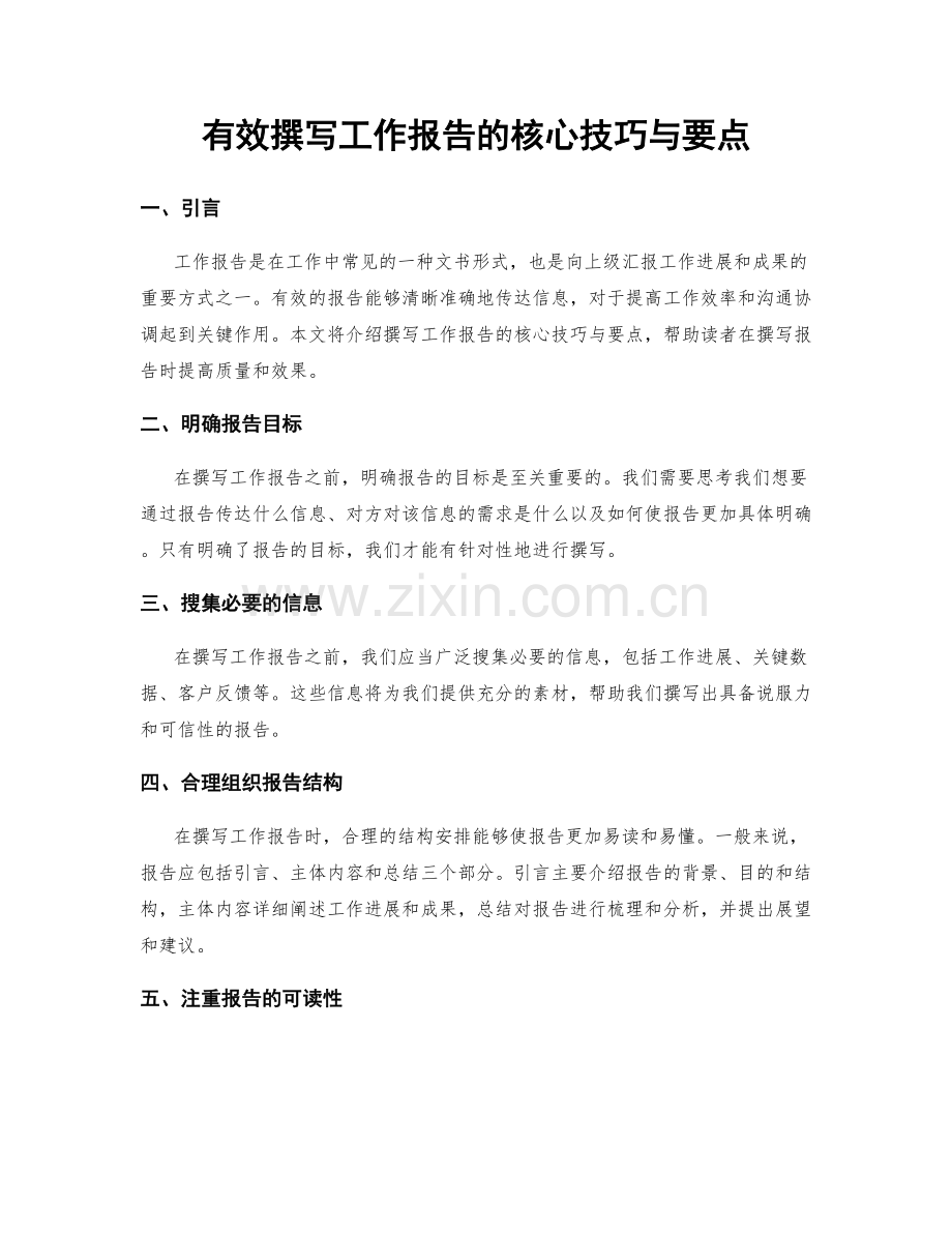 有效撰写工作报告的核心技巧与要点.docx_第1页