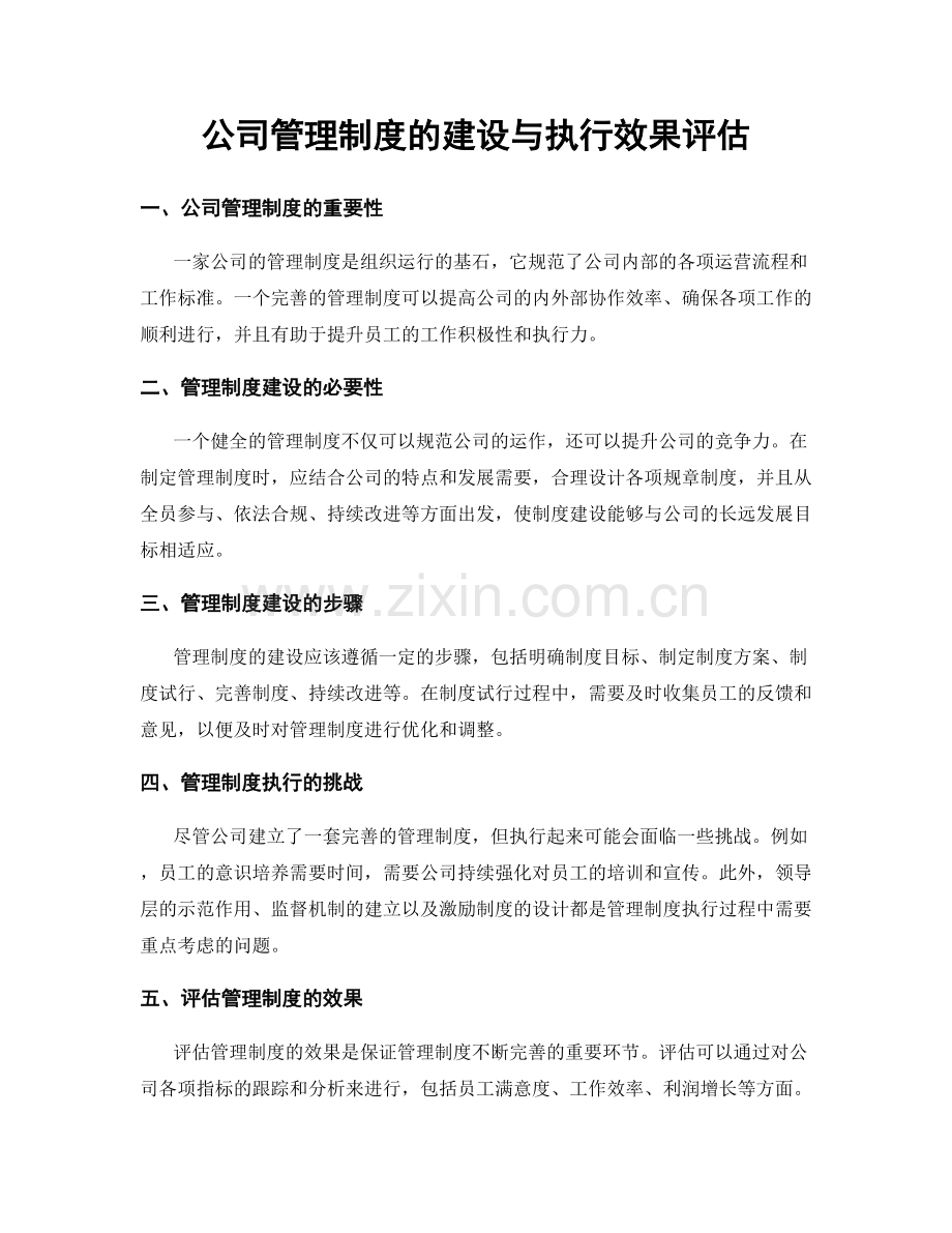 公司管理制度的建设与执行效果评估.docx_第1页