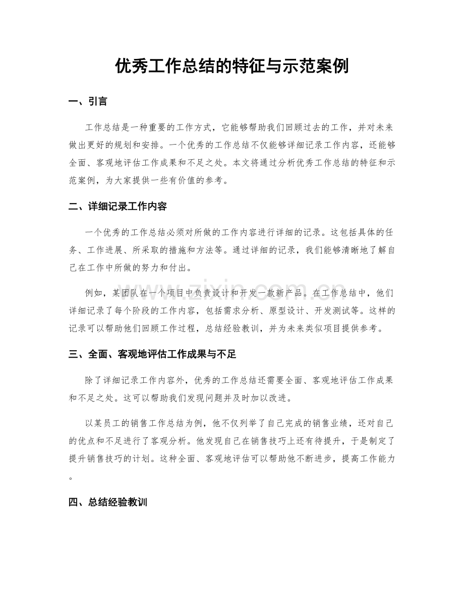 优秀工作总结的特征与示范案例.docx_第1页