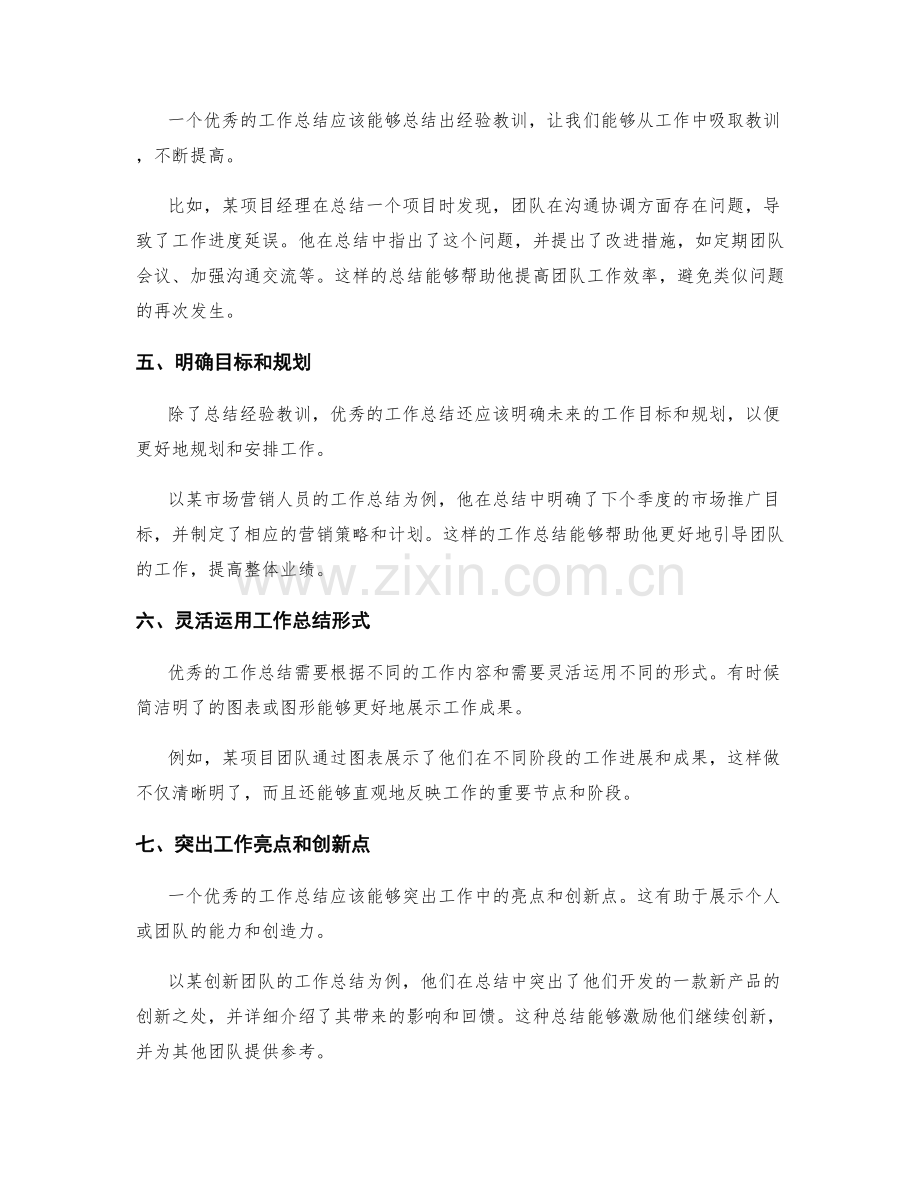 优秀工作总结的特征与示范案例.docx_第2页