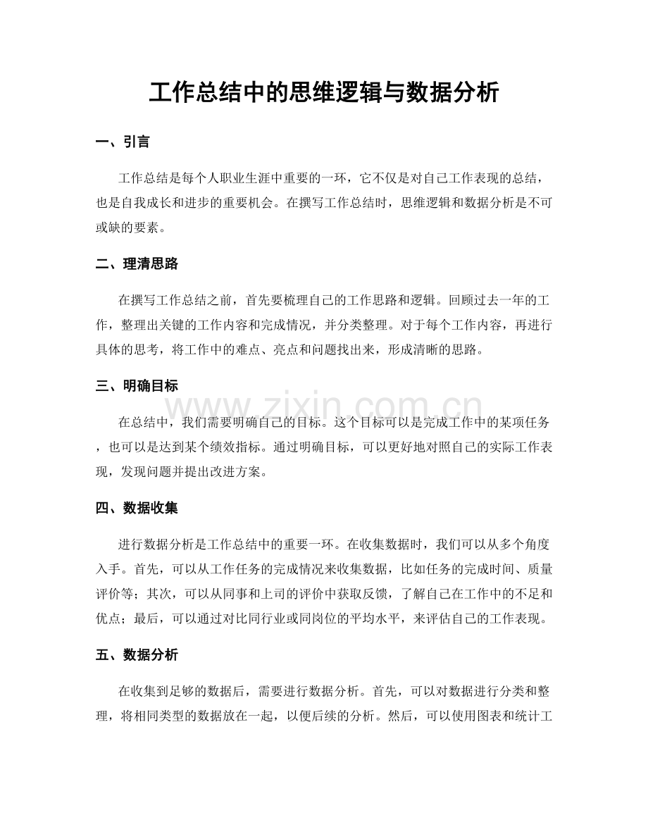 工作总结中的思维逻辑与数据分析.docx_第1页