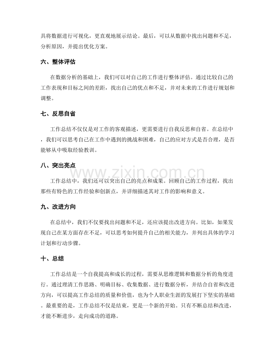 工作总结中的思维逻辑与数据分析.docx_第2页