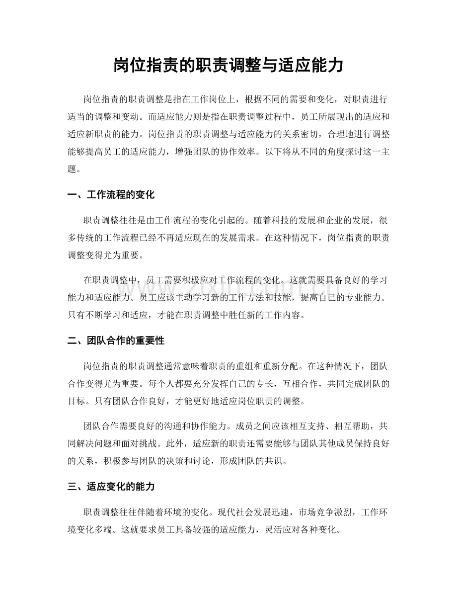 岗位指责的职责调整与适应能力.docx_第1页