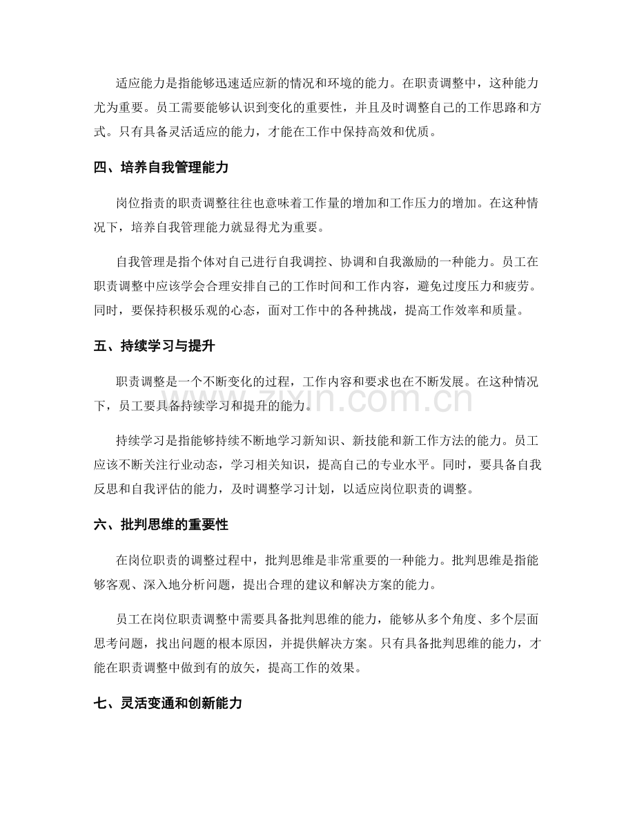 岗位指责的职责调整与适应能力.docx_第2页