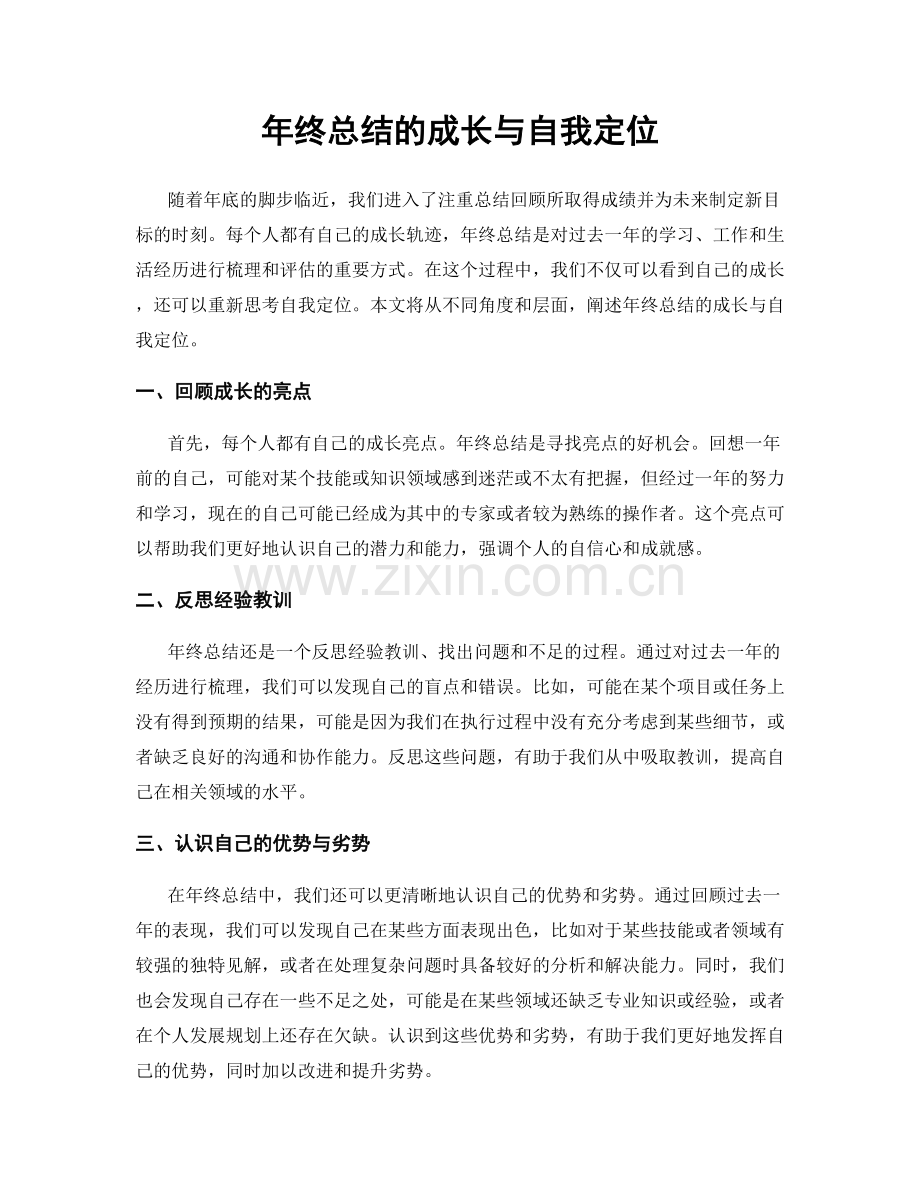 年终总结的成长与自我定位.docx_第1页