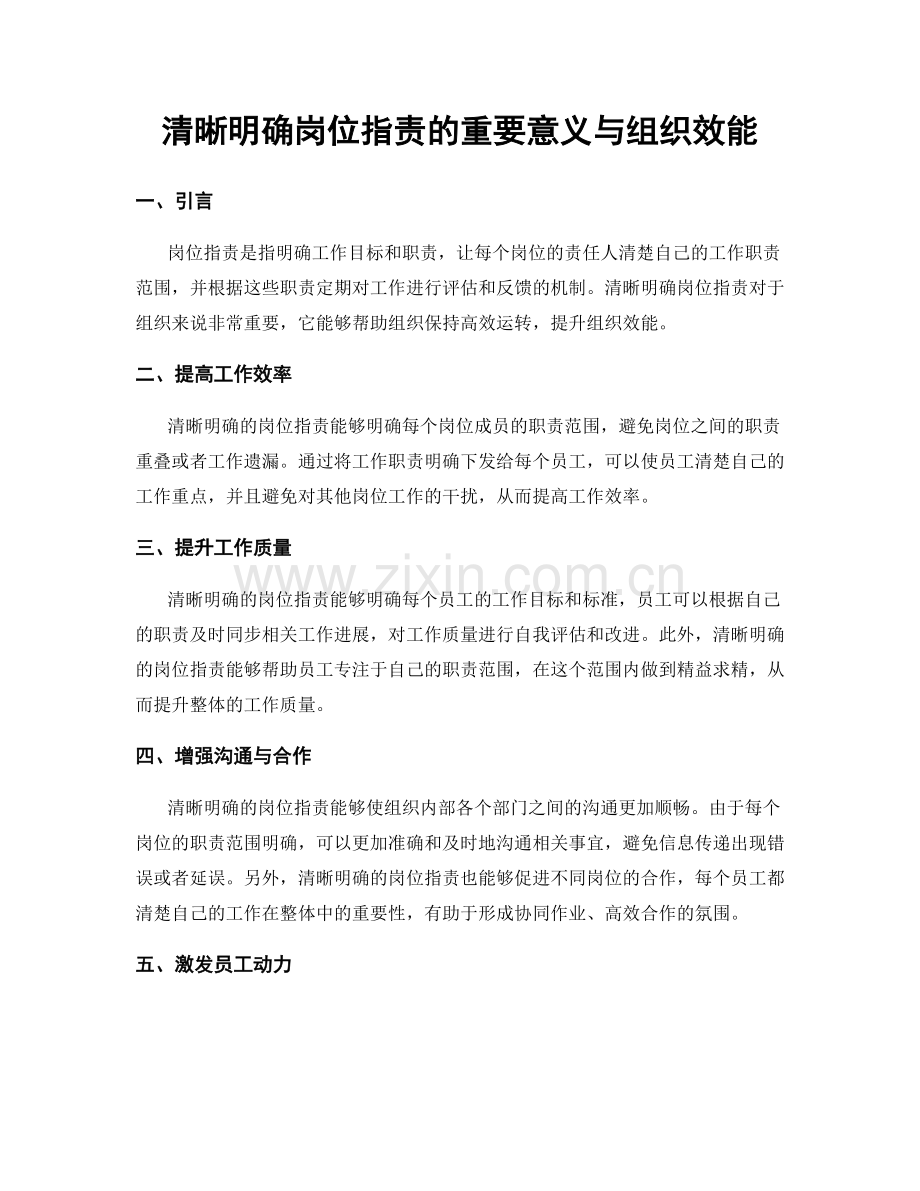 清晰明确岗位指责的重要意义与组织效能.docx_第1页