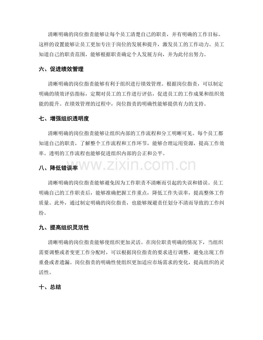 清晰明确岗位指责的重要意义与组织效能.docx_第2页