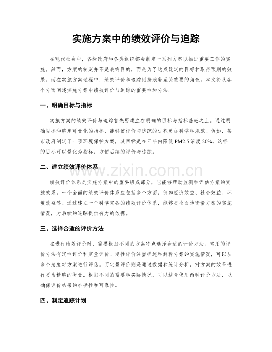 实施方案中的绩效评价与追踪.docx_第1页