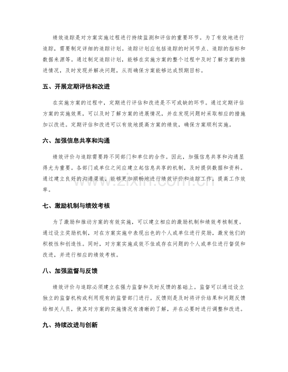 实施方案中的绩效评价与追踪.docx_第2页