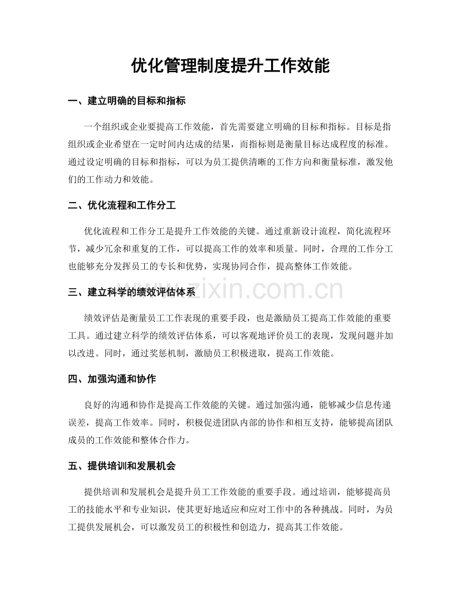 优化管理制度提升工作效能.docx_第1页