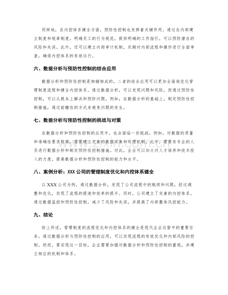 管理制度的流程优化与内控体系的健全的数据分析与预防性控制.docx_第2页