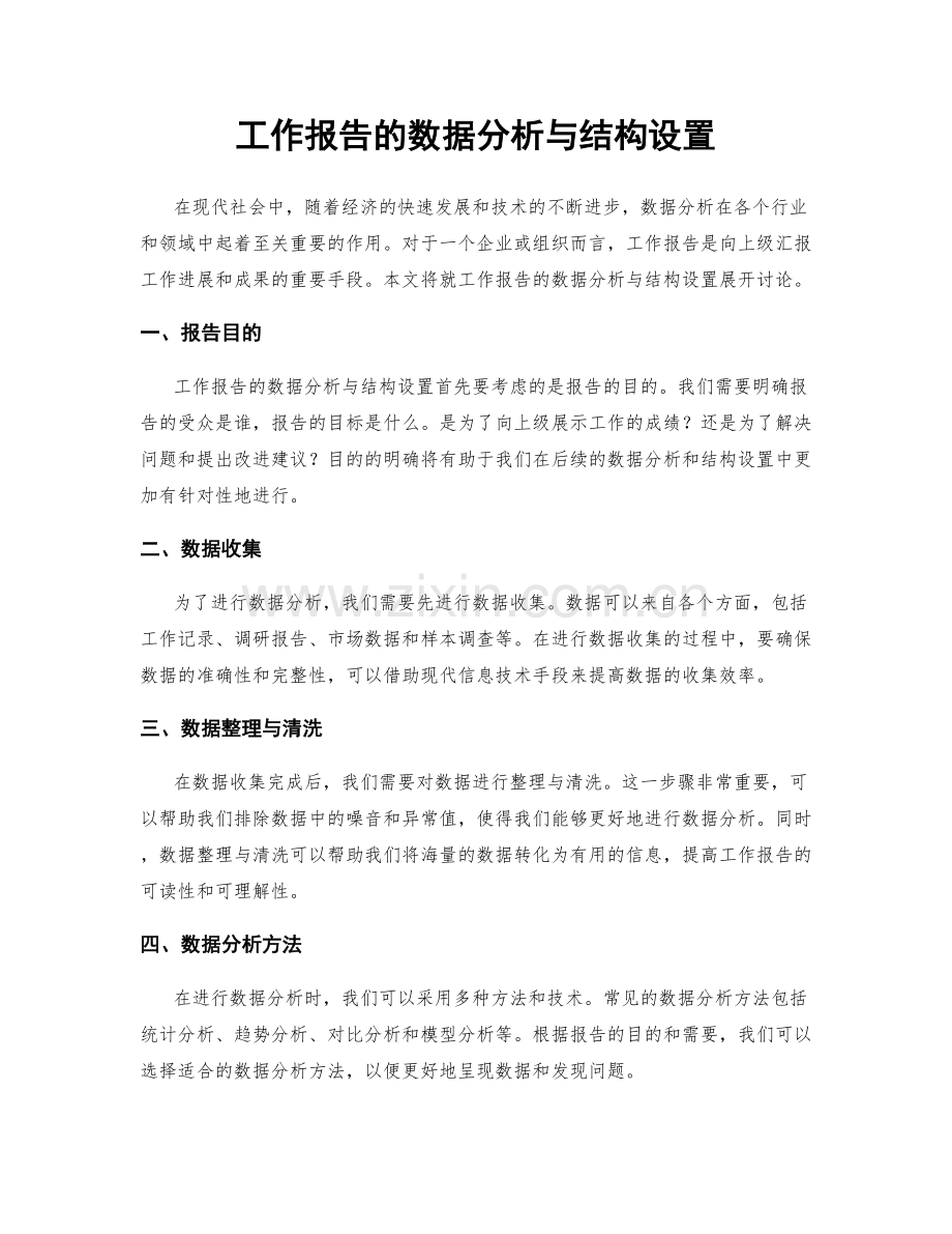 工作报告的数据分析与结构设置.docx_第1页