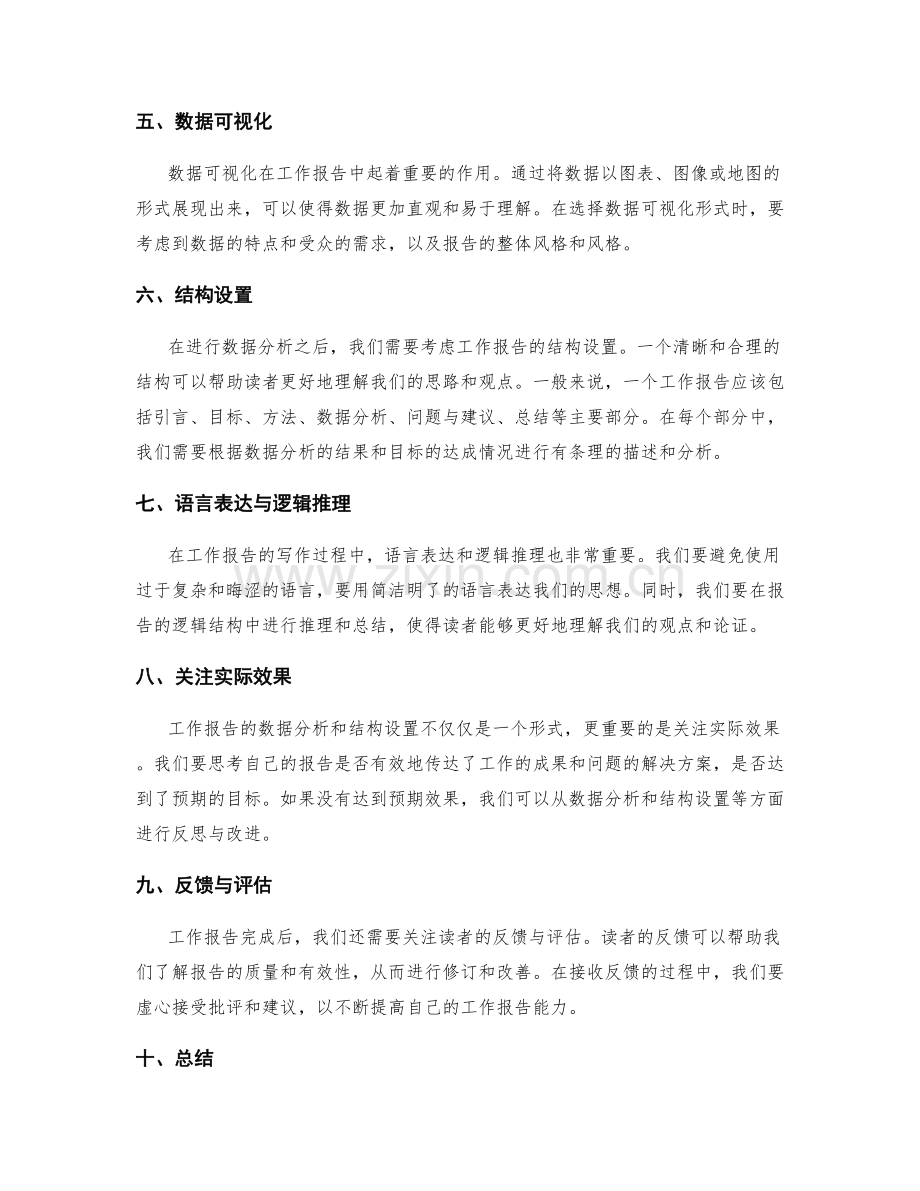 工作报告的数据分析与结构设置.docx_第2页