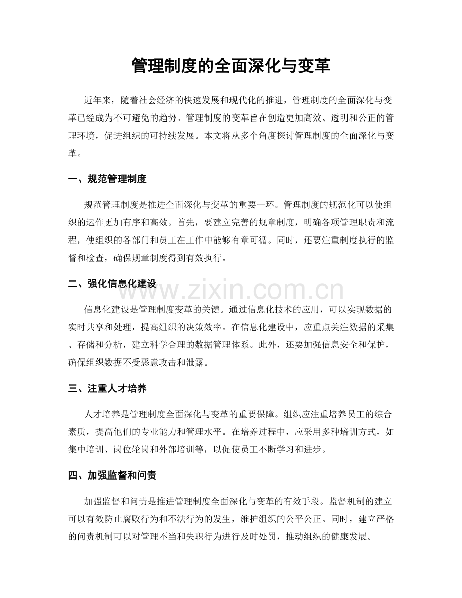 管理制度的全面深化与变革.docx_第1页