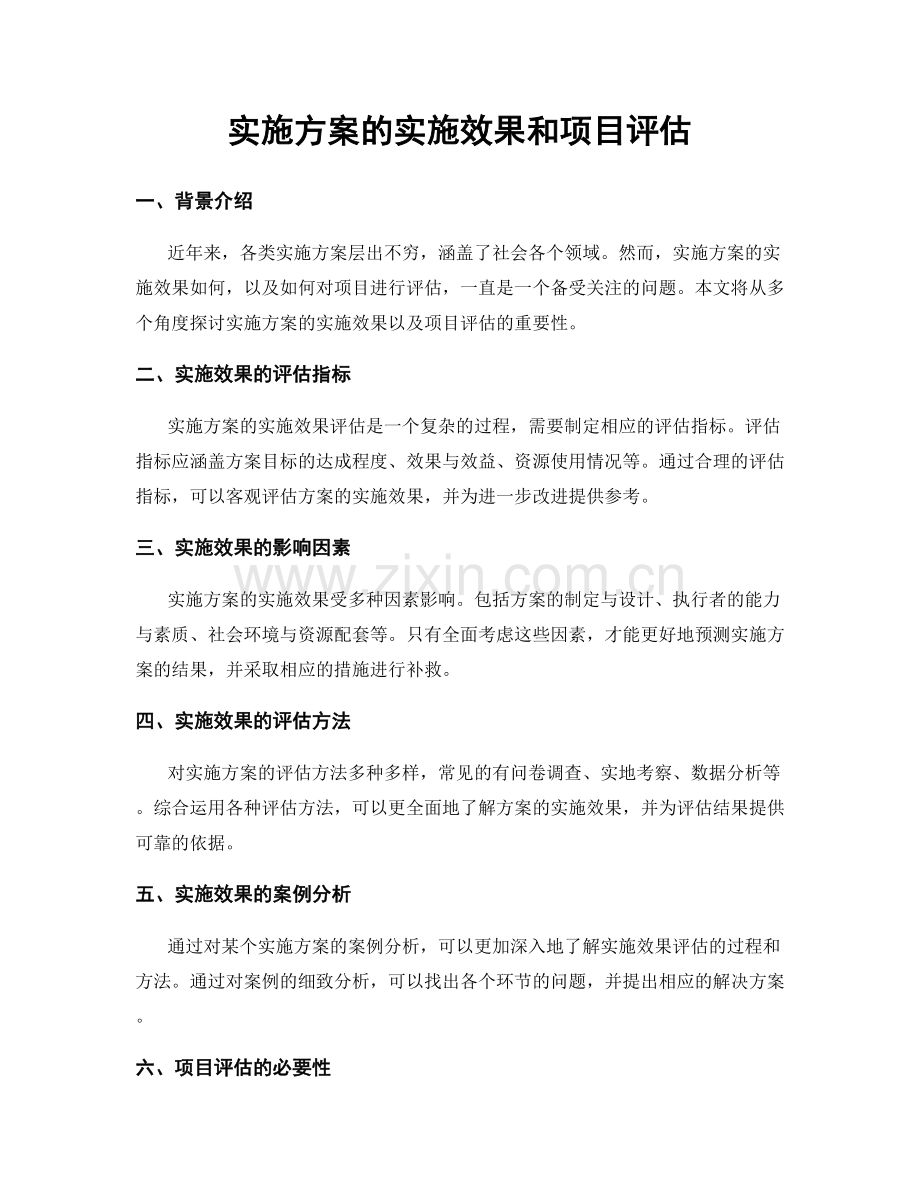 实施方案的实施效果和项目评估.docx_第1页