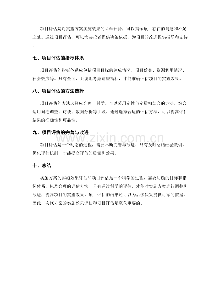 实施方案的实施效果和项目评估.docx_第2页