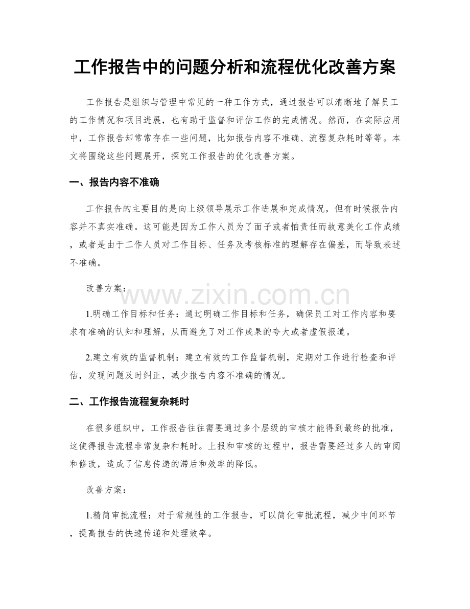 工作报告中的问题分析和流程优化改善方案.docx_第1页