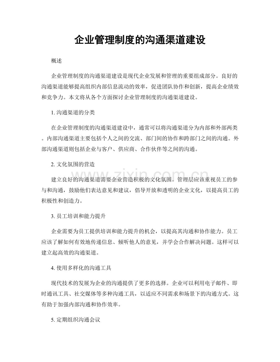 企业管理制度的沟通渠道建设.docx_第1页