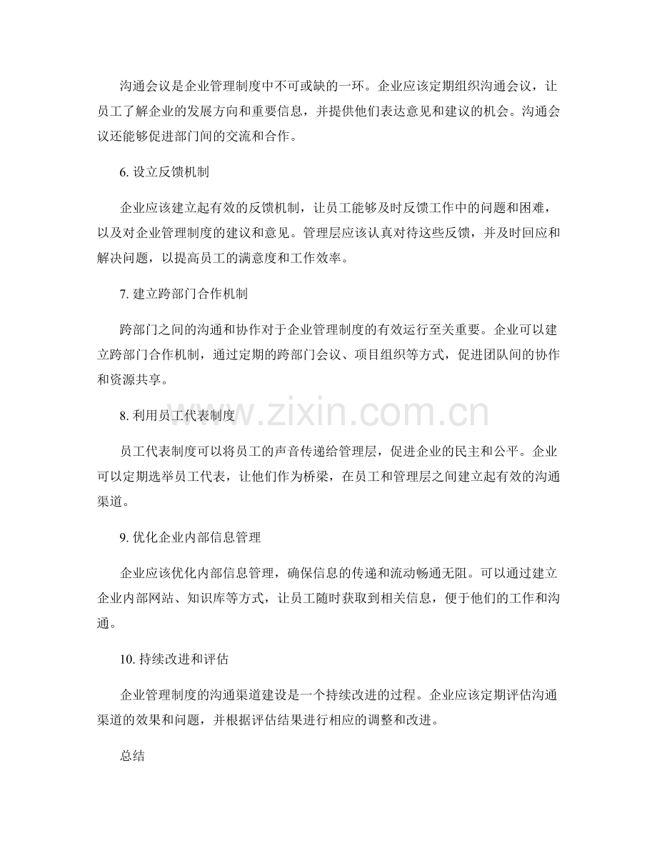 企业管理制度的沟通渠道建设.docx_第2页