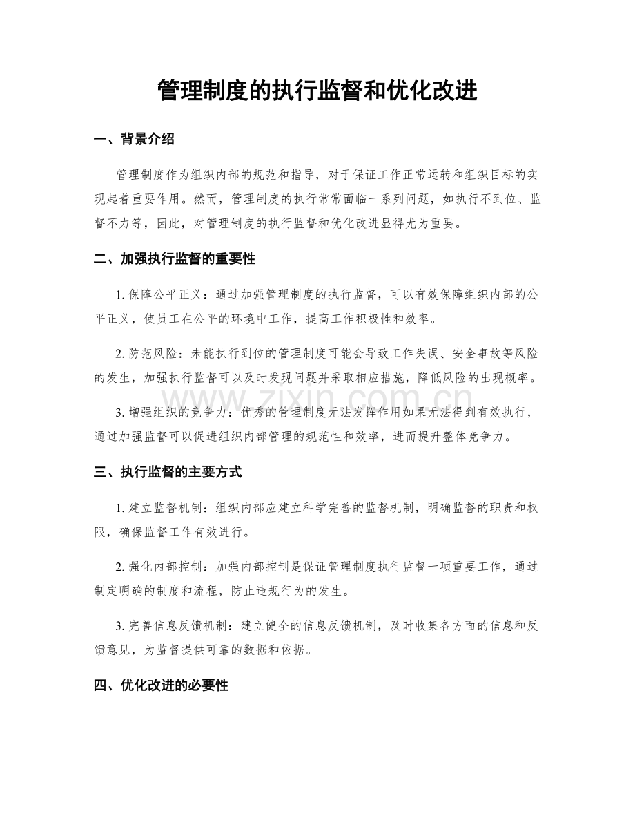 管理制度的执行监督和优化改进.docx_第1页