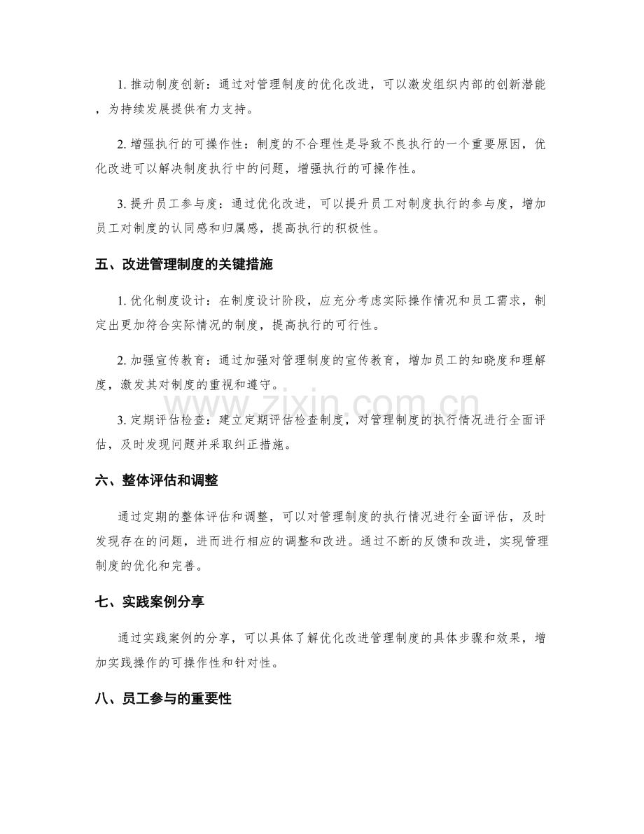 管理制度的执行监督和优化改进.docx_第2页