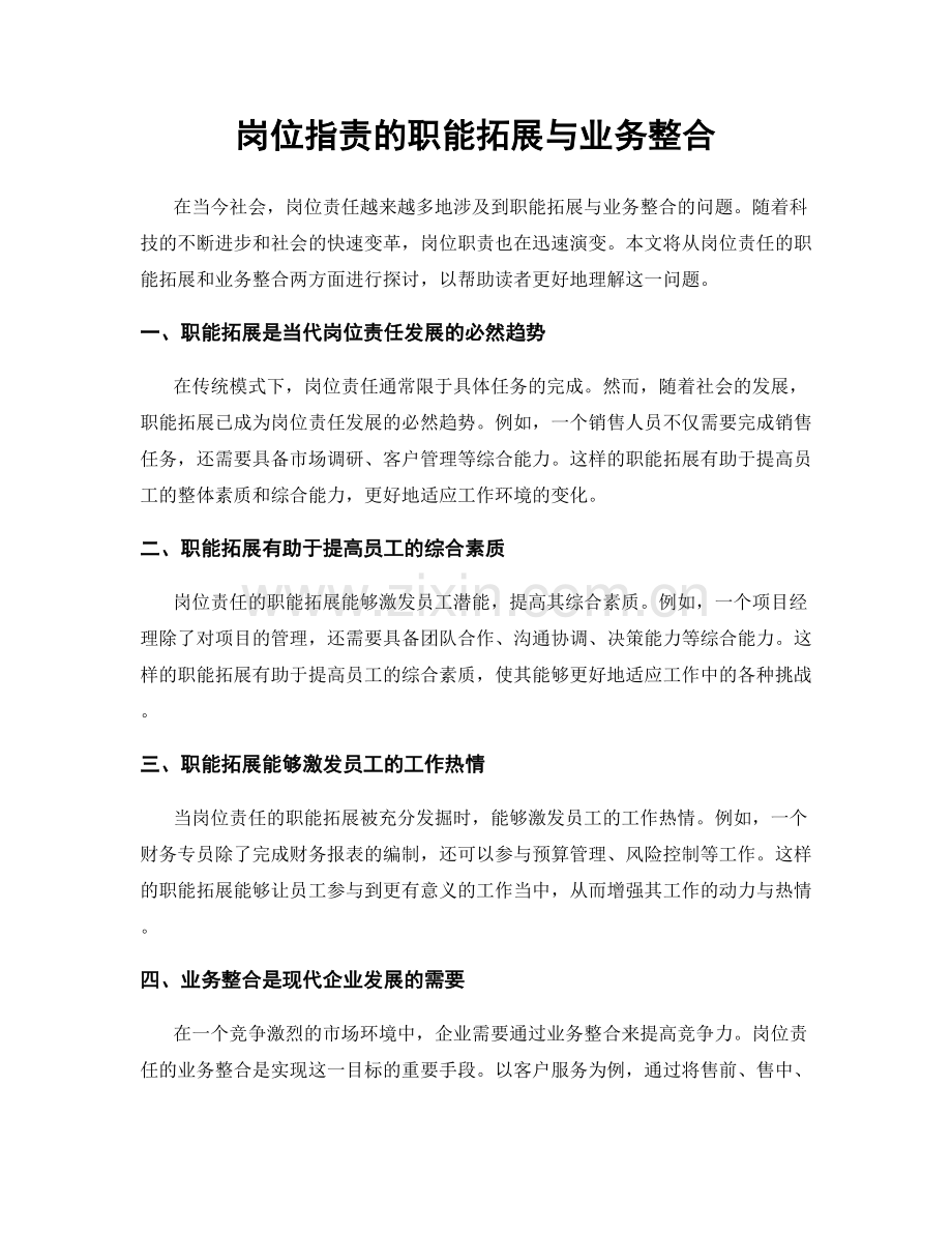 岗位职责的职能拓展与业务整合.docx_第1页