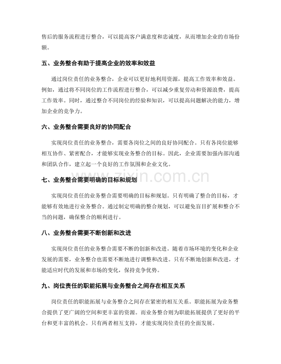 岗位职责的职能拓展与业务整合.docx_第2页