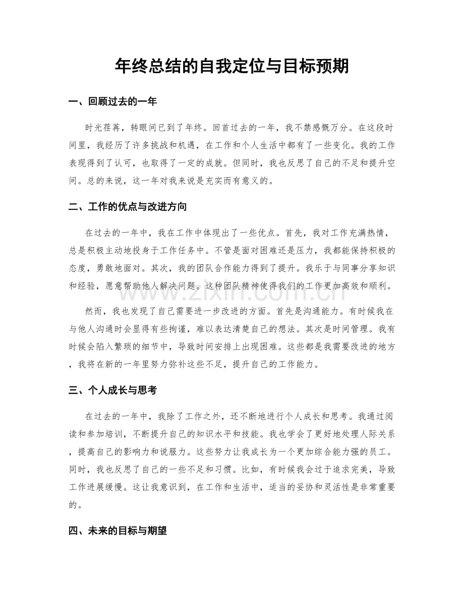 年终总结的自我定位与目标预期.docx_第1页