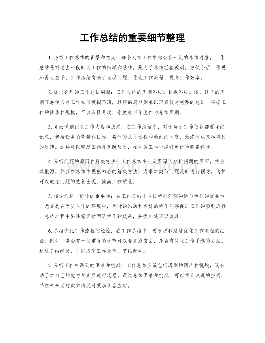 工作总结的重要细节整理.docx_第1页