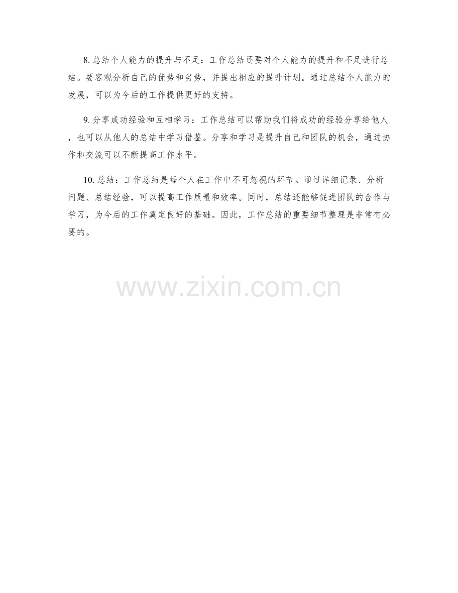 工作总结的重要细节整理.docx_第2页