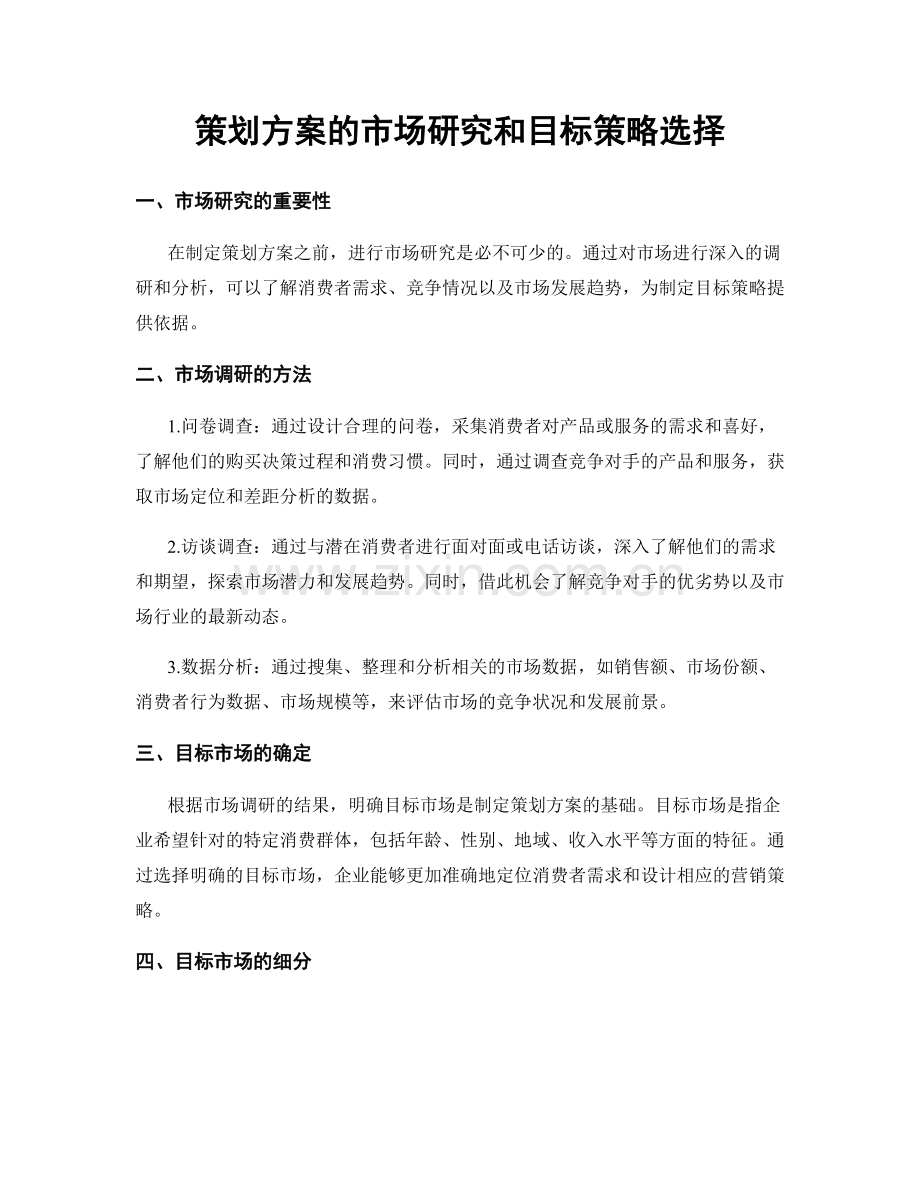 策划方案的市场研究和目标策略选择.docx_第1页