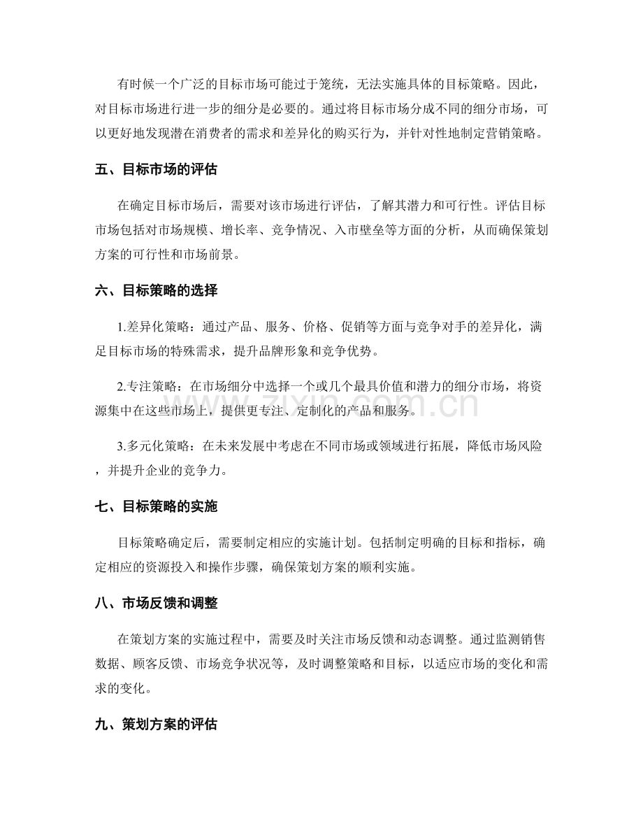 策划方案的市场研究和目标策略选择.docx_第2页