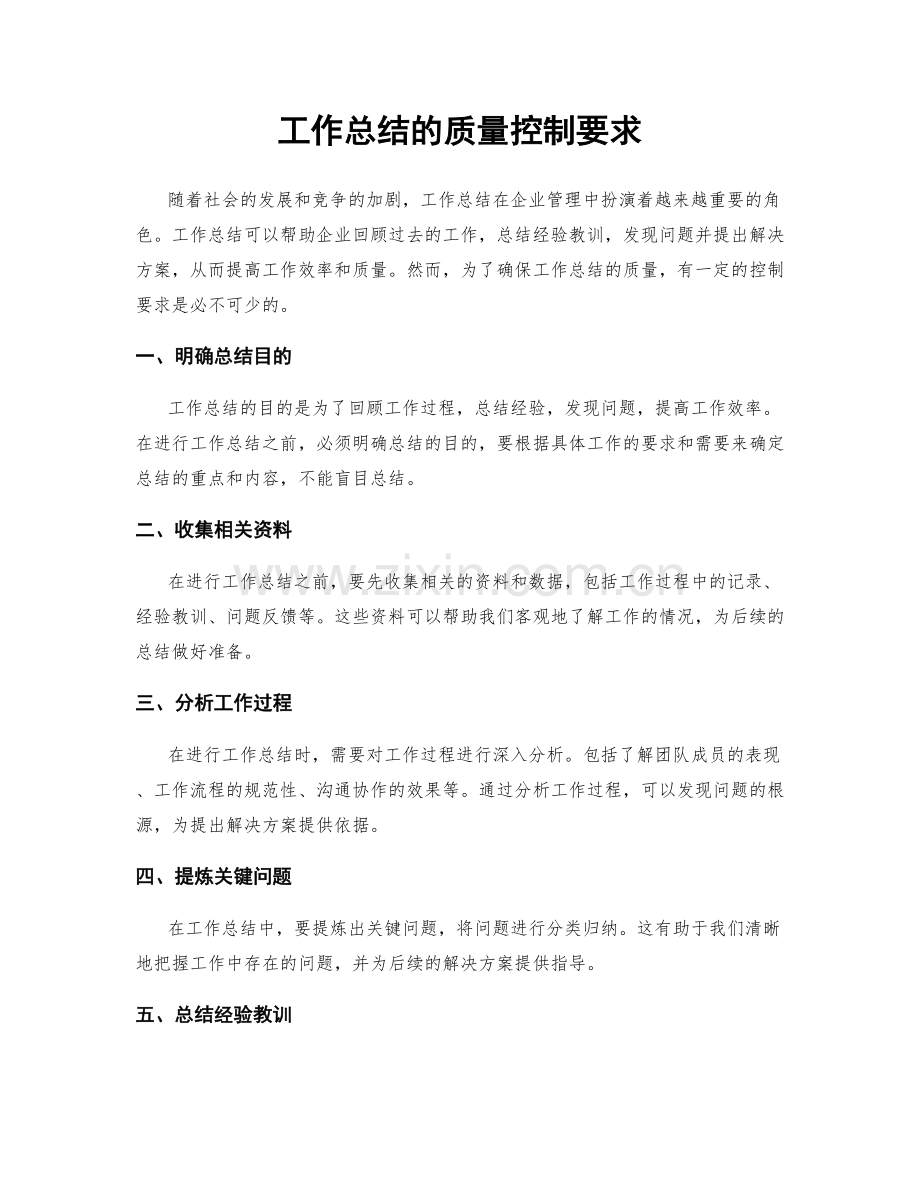 工作总结的质量控制要求.docx_第1页