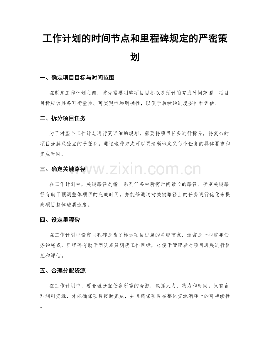 工作计划的时间节点和里程碑规定的严密策划.docx_第1页